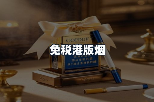 免税港版烟